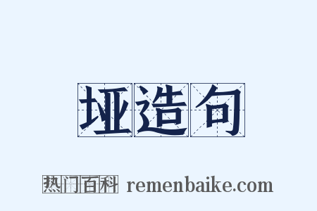 垭造句是什么意思的图片